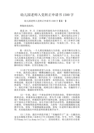 幼儿园教师入党转正申请书1500字