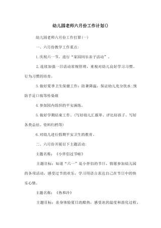 幼儿园教师六月份工作计划