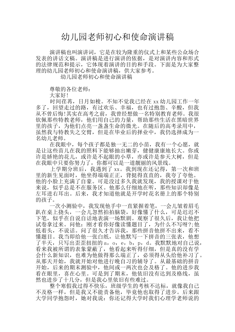 幼儿园教师初心和使命演讲稿_第1页
