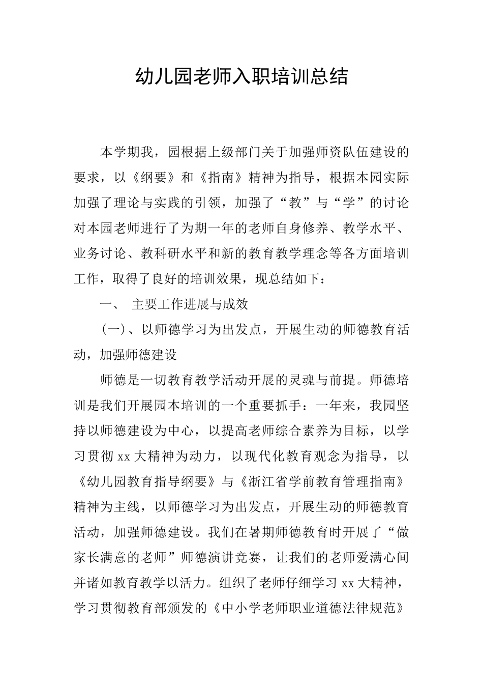 幼儿园教师入职培训总结_第1页