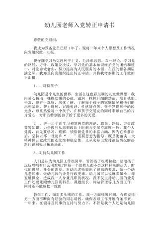 幼儿园教师入党转正申请书