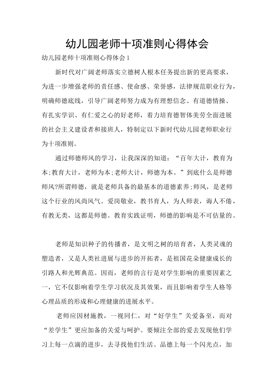 幼儿园教师十项准则心得体会_第1页