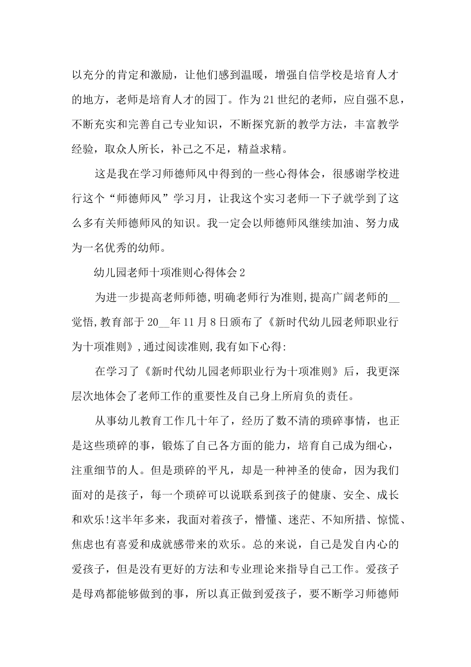 幼儿园教师十项准则心得体会_第2页