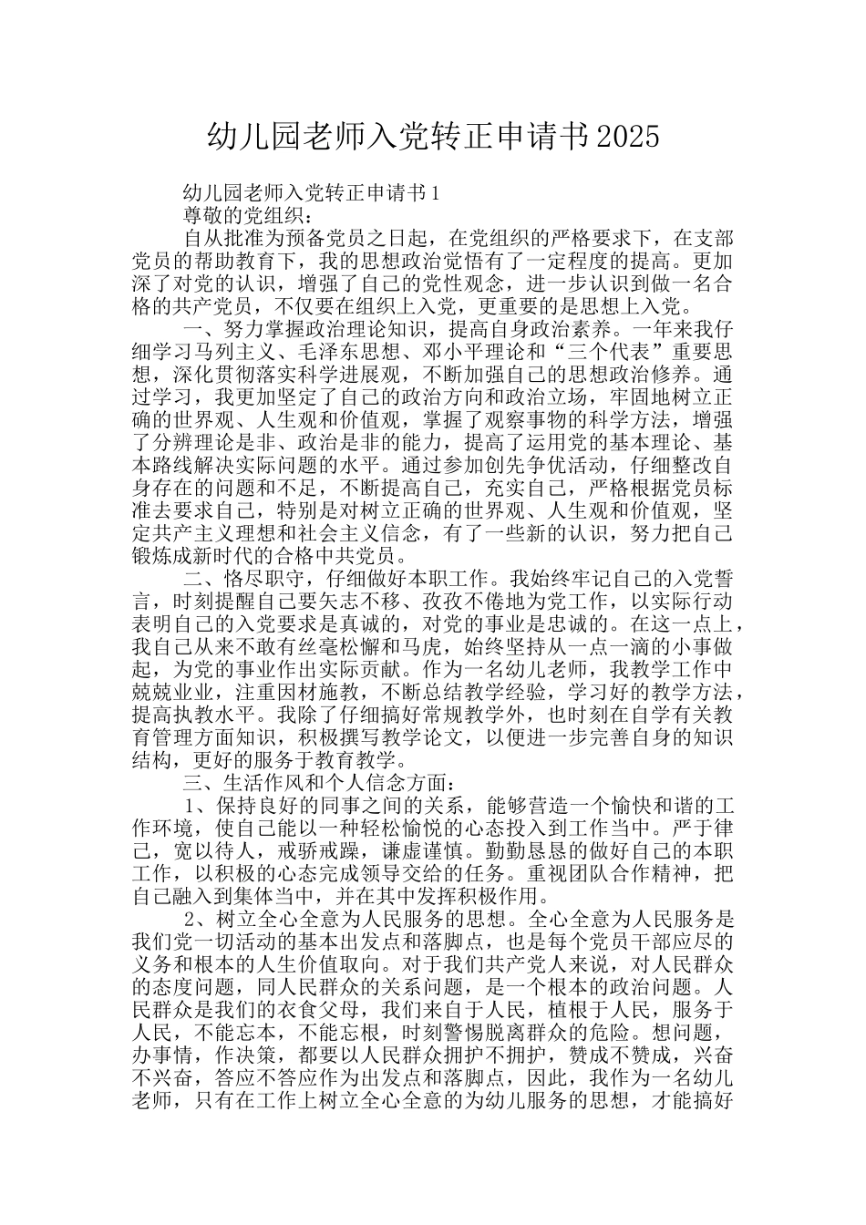 幼儿园教师入党转正申请书2025_第1页
