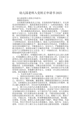 幼儿园教师入党转正申请书2025