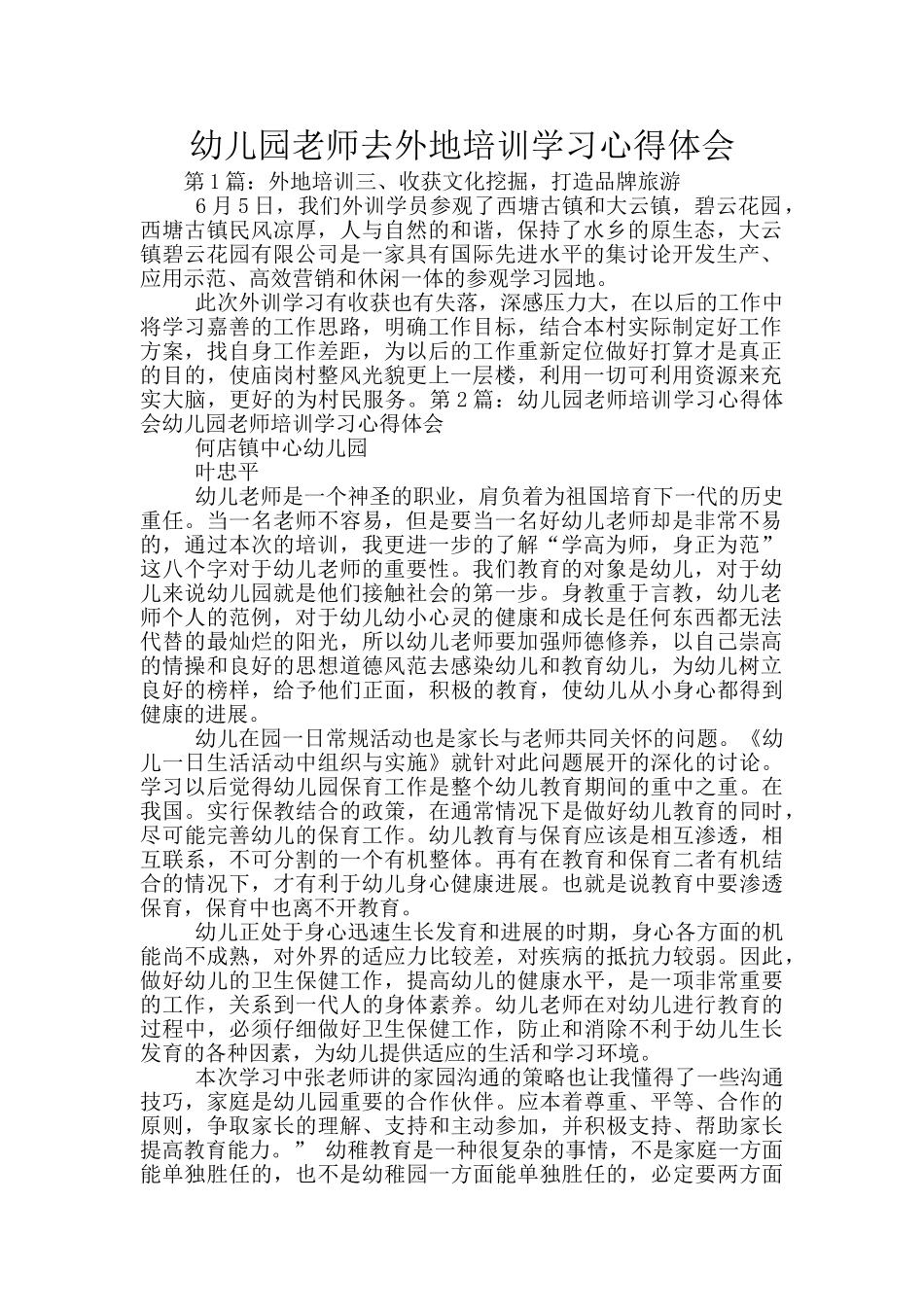 幼儿园教师去外地培训学习心得体会_第1页