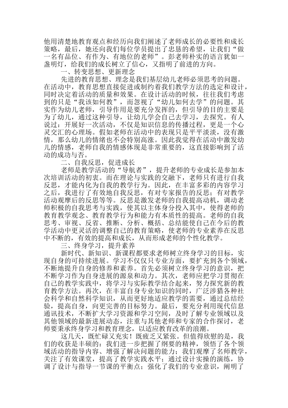 幼儿园教师去外地培训学习心得体会_第3页