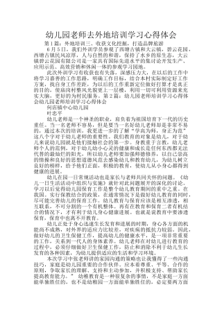 幼儿园教师去外地培训学习心得体会