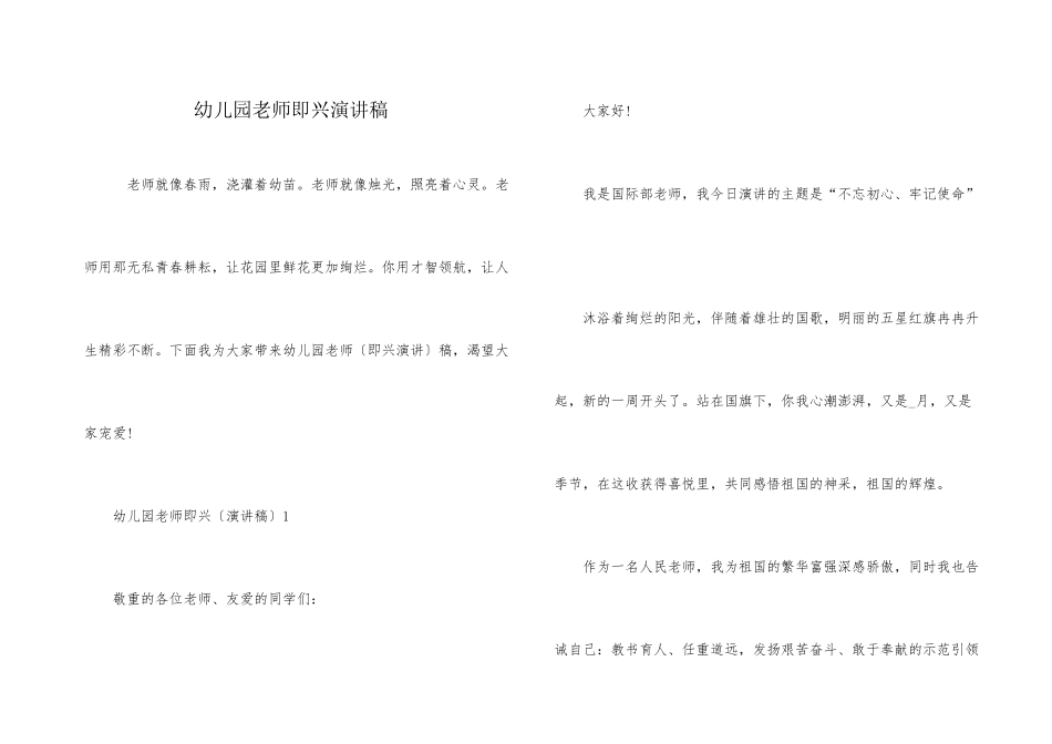 幼儿园教师即兴演讲稿_第1页