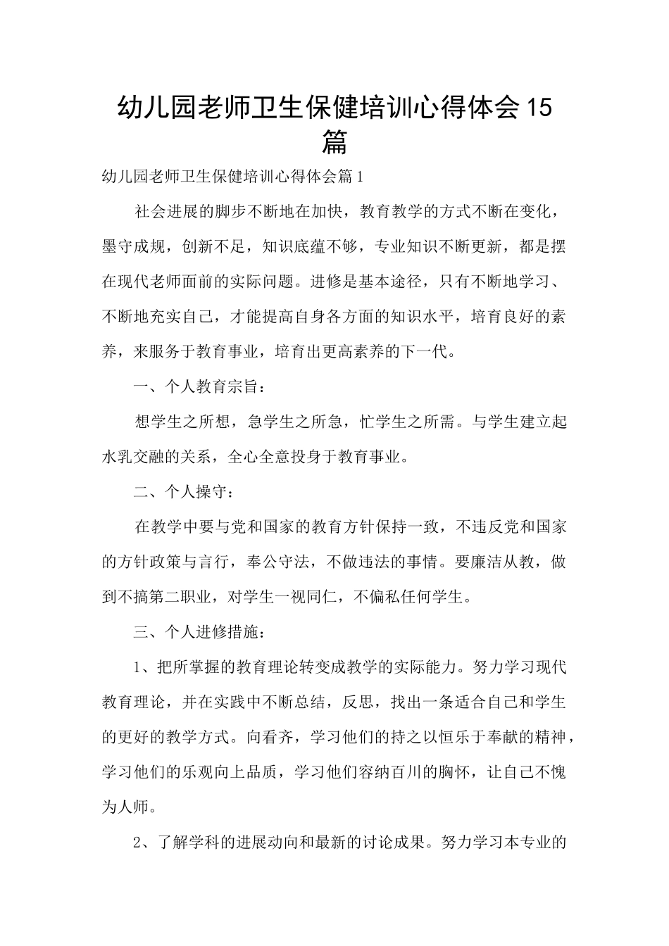 幼儿园教师卫生保健培训心得体会15篇_第1页