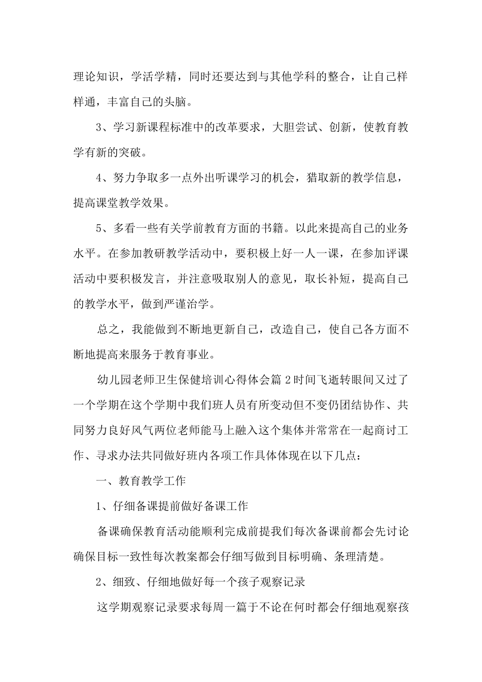 幼儿园教师卫生保健培训心得体会15篇_第2页