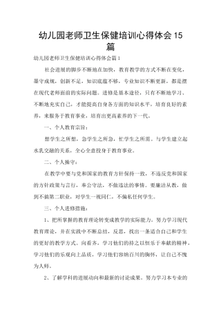 幼儿园教师卫生保健培训心得体会15篇