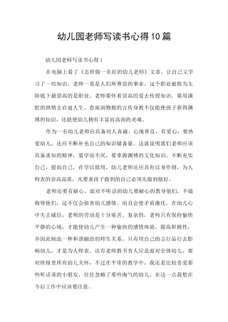 幼儿园教师写读书心得10篇