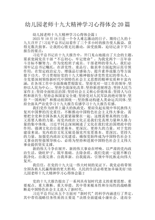 幼儿园教师十九大精神学习心得体会20篇