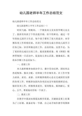 幼儿园教师半年工作总结范文