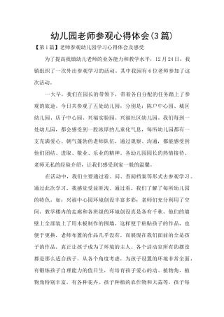 幼儿园教师参观心得体会