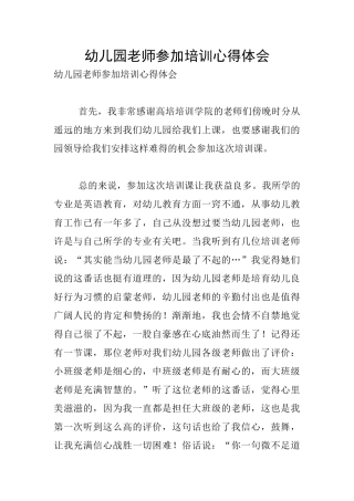 幼儿园教师参加培训心得体会