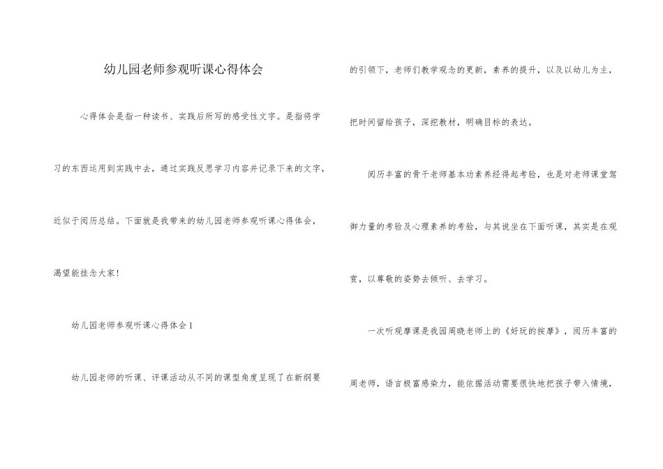 幼儿园教师参观听课心得体会_第1页