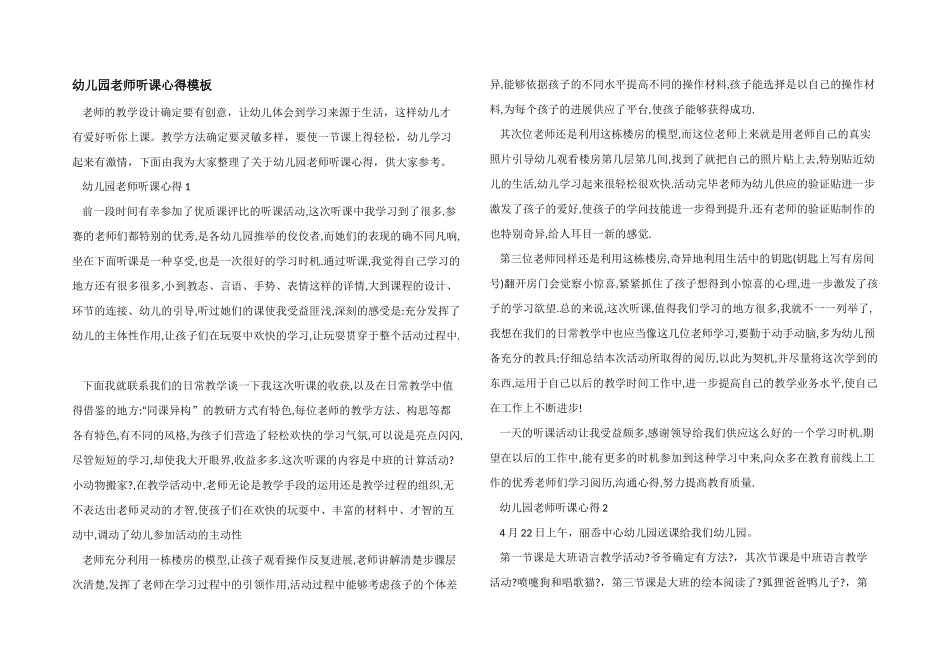 幼儿园教师听课心得模板_第1页
