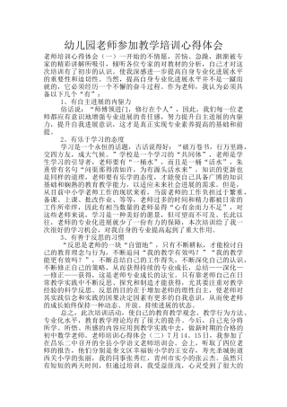 幼儿园教师参加教学培训心得体会