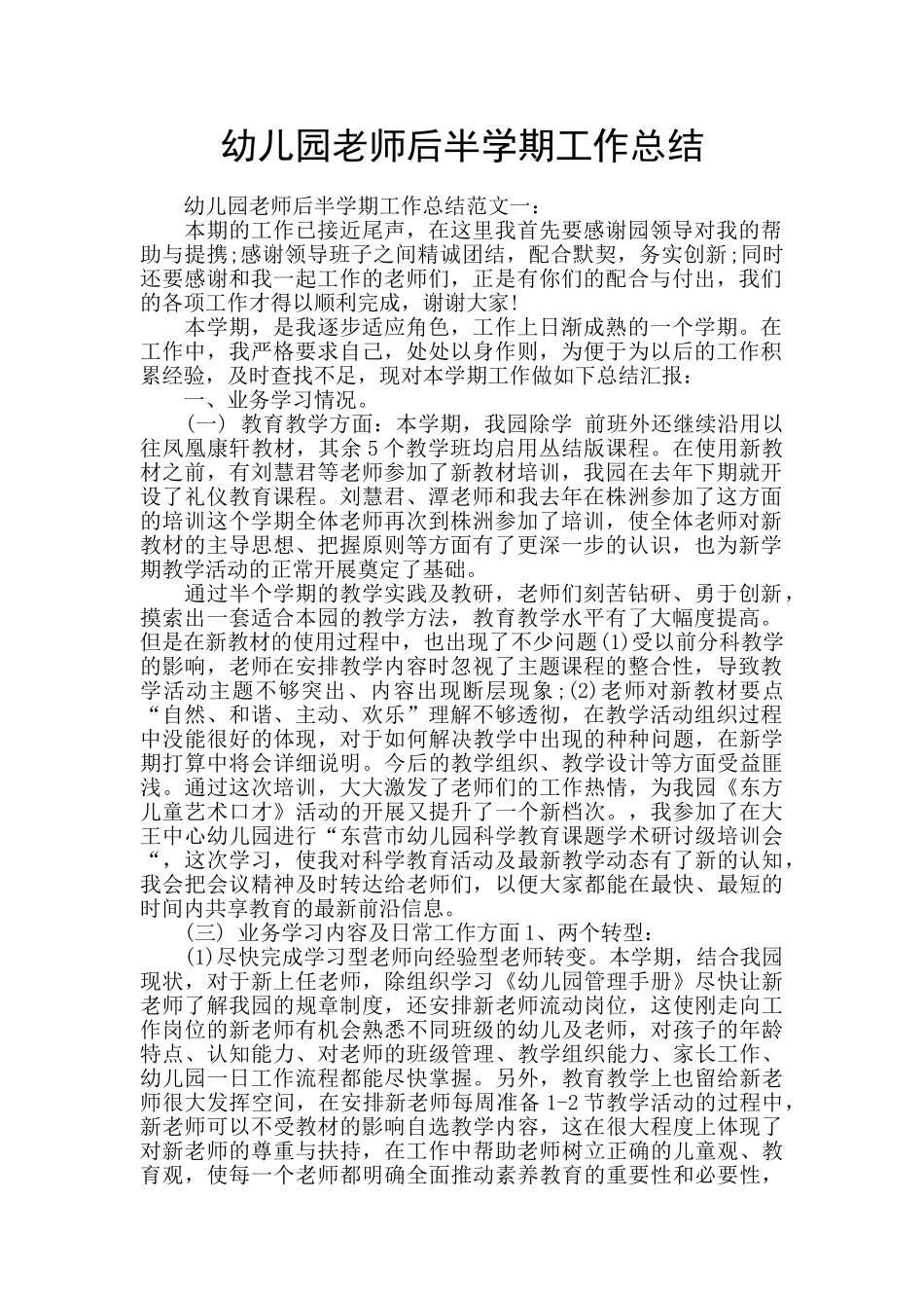 幼儿园教师后半学期工作总结_第1页