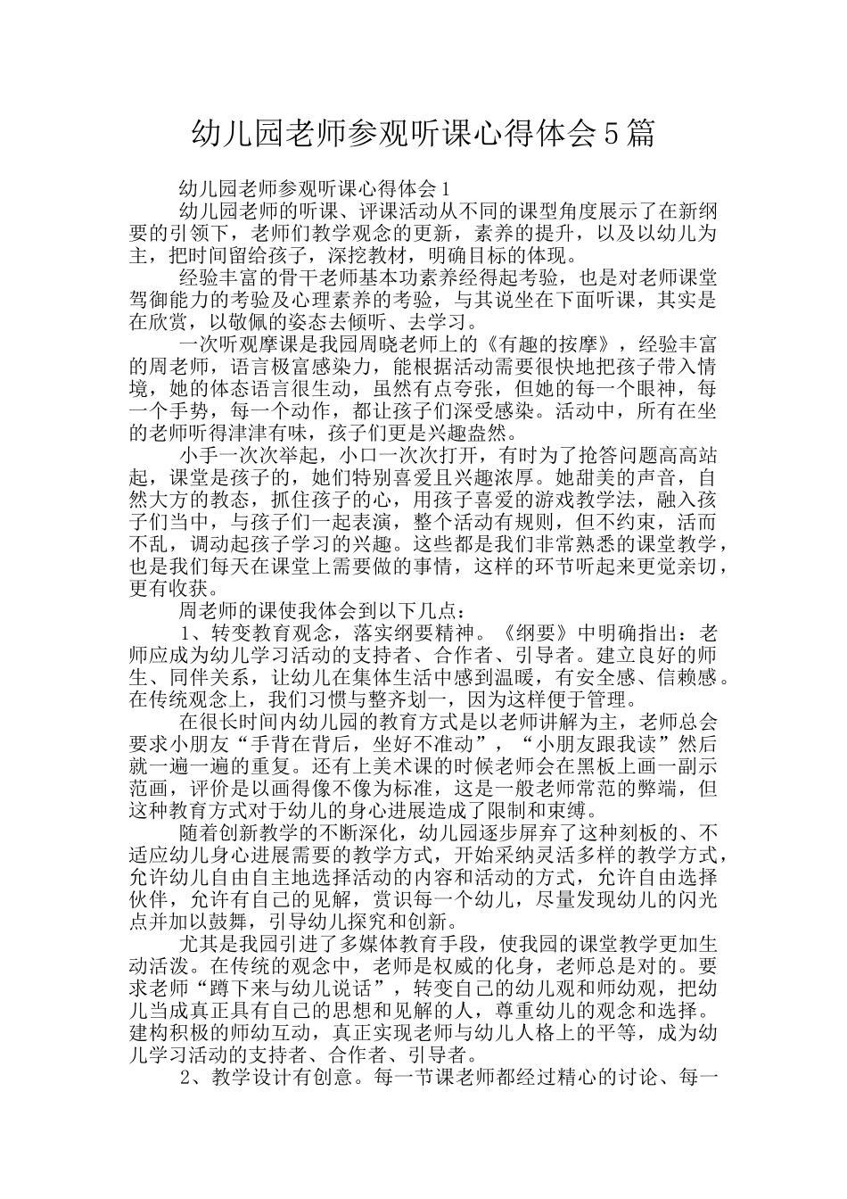 幼儿园教师参观听课心得体会5篇_第1页
