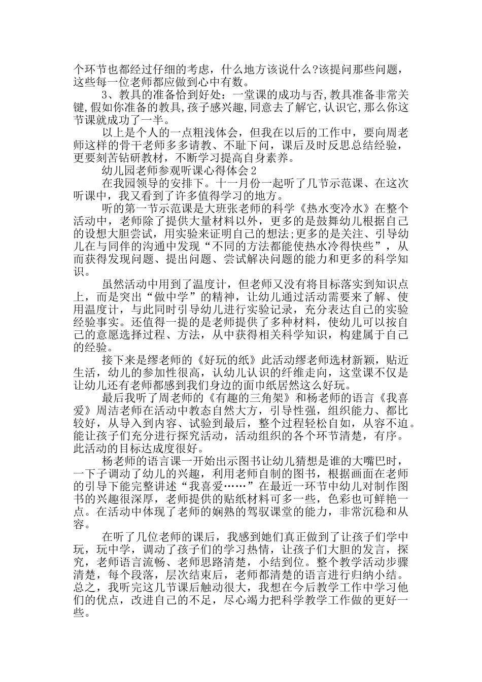幼儿园教师参观听课心得体会5篇_第2页
