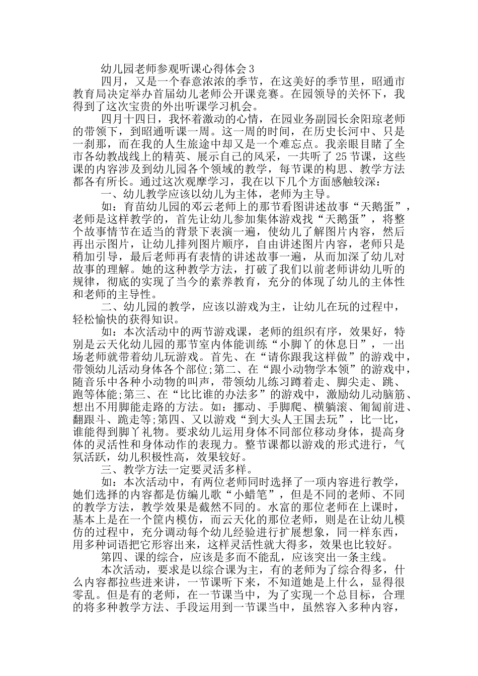 幼儿园教师参观听课心得体会5篇_第3页