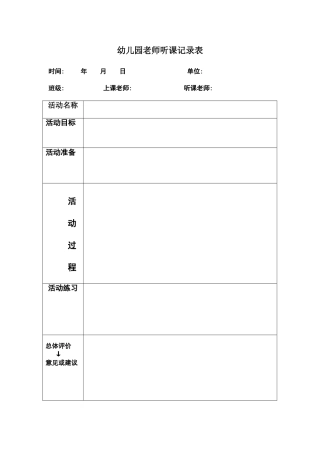 幼儿园教师听课记录