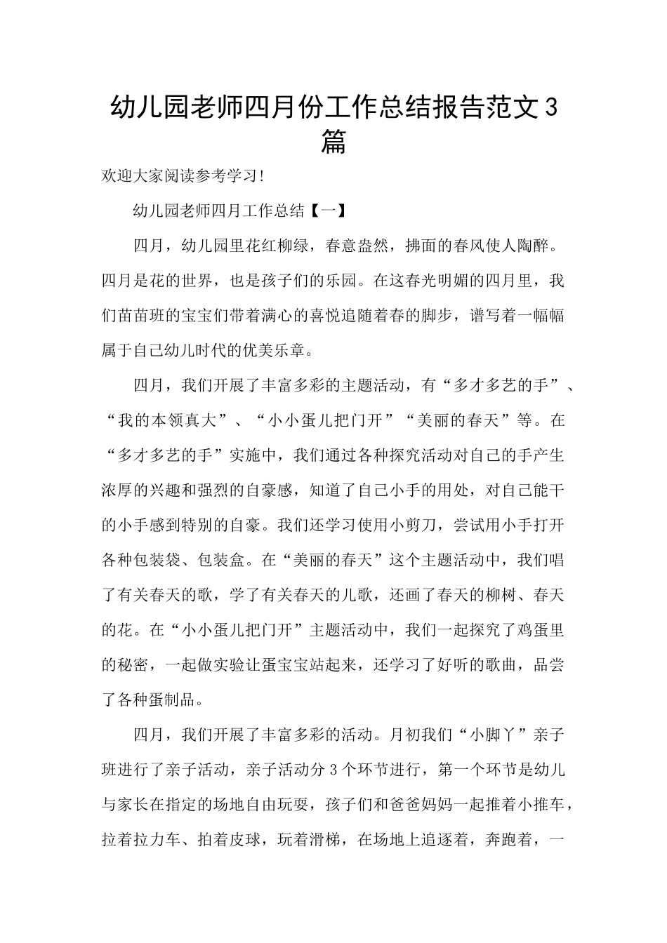 幼儿园教师四月份工作总结报告范文3篇_第1页