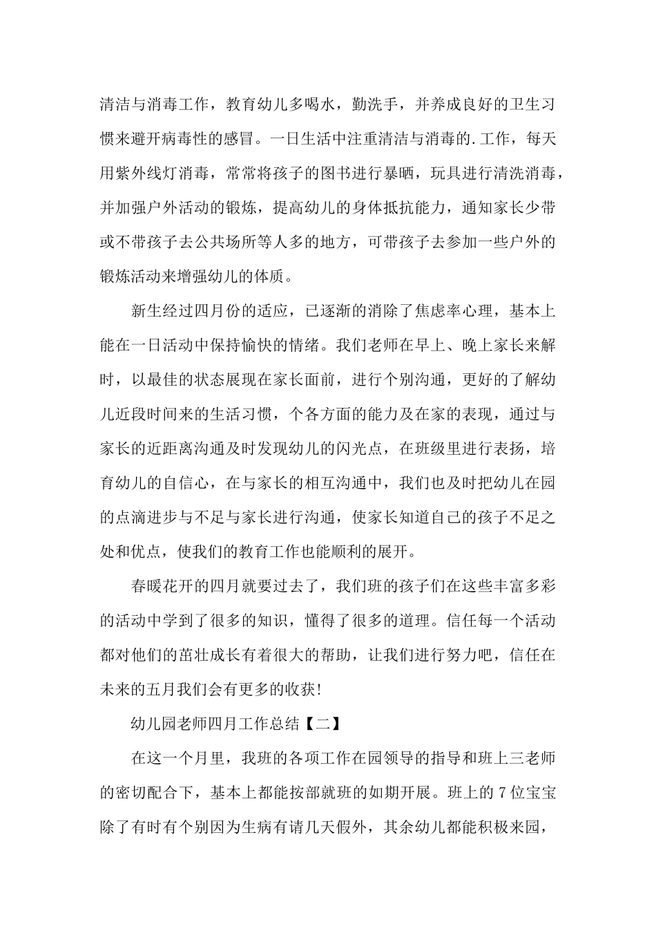 幼儿园教师四月份工作总结报告范文3篇_第3页