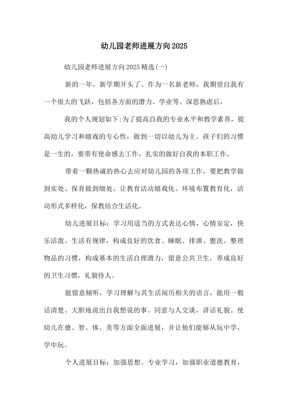幼儿园教师发展方向2025_第1页