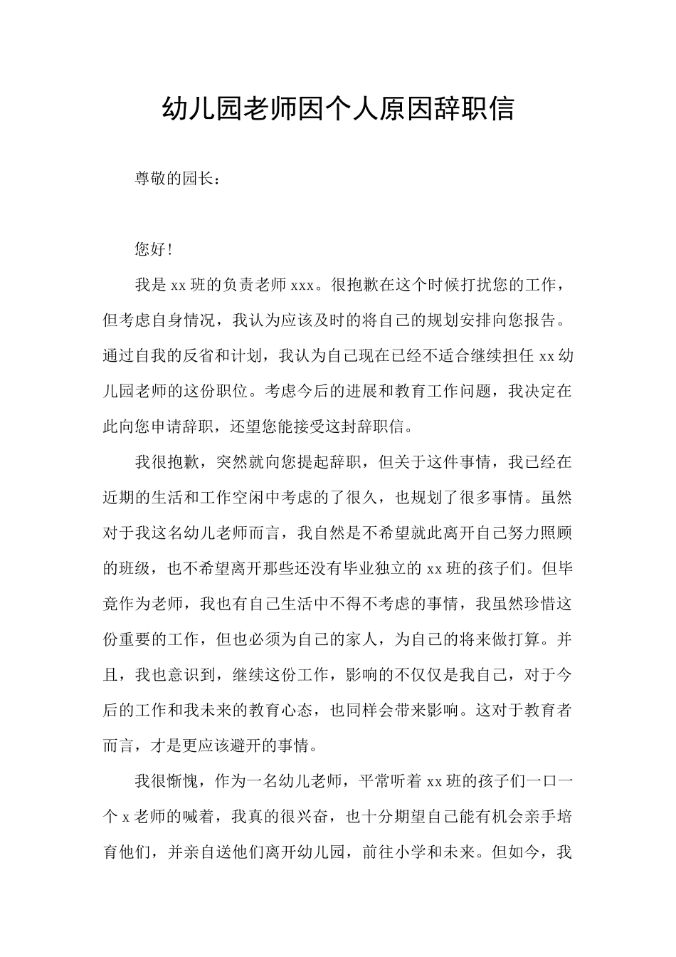 幼儿园教师因个人原因辞职信_第1页
