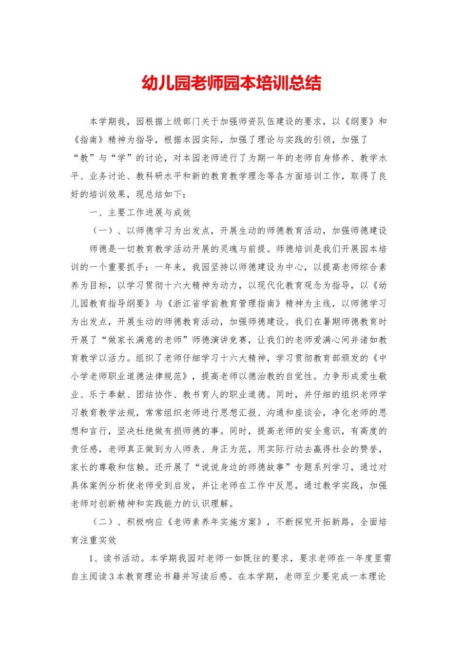 幼儿园教师园本培训总结_第1页
