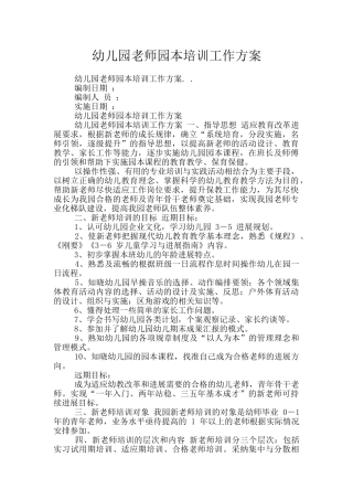 幼儿园教师园本培训工作方案