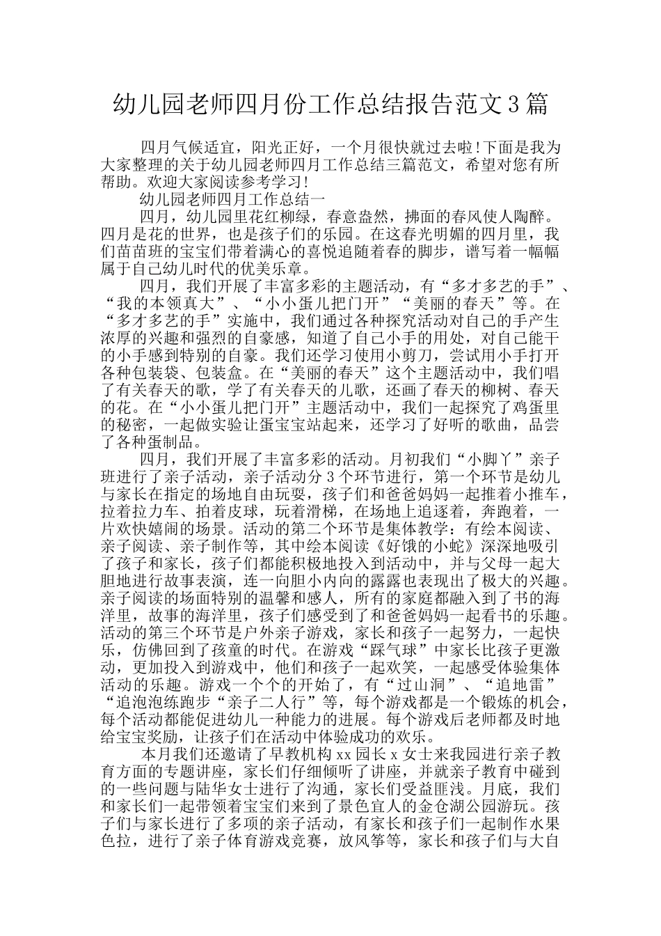幼儿园教师四月份工作总结报告范文3篇_第1页