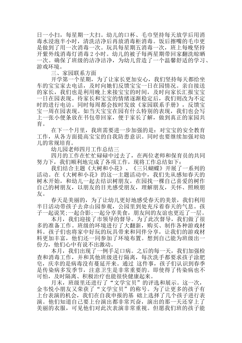 幼儿园教师四月份工作总结报告范文3篇_第3页
