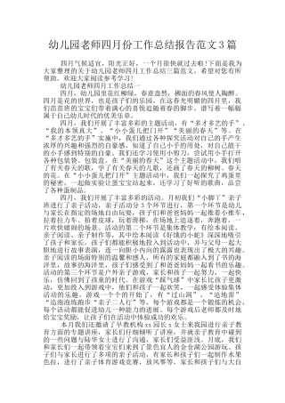 幼儿园教师四月份工作总结报告范文3篇