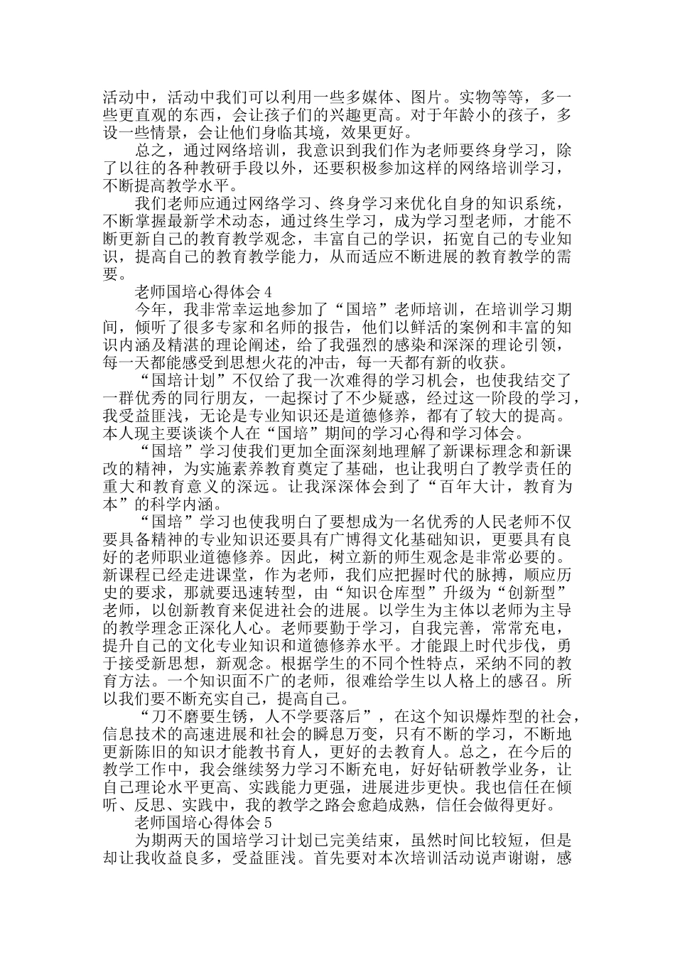 幼儿园教师国培个人心得感悟5篇_第3页