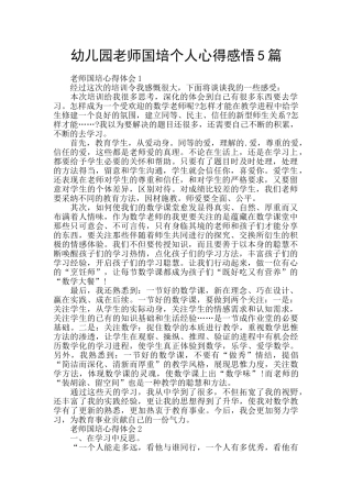 幼儿园教师国培个人心得感悟5篇