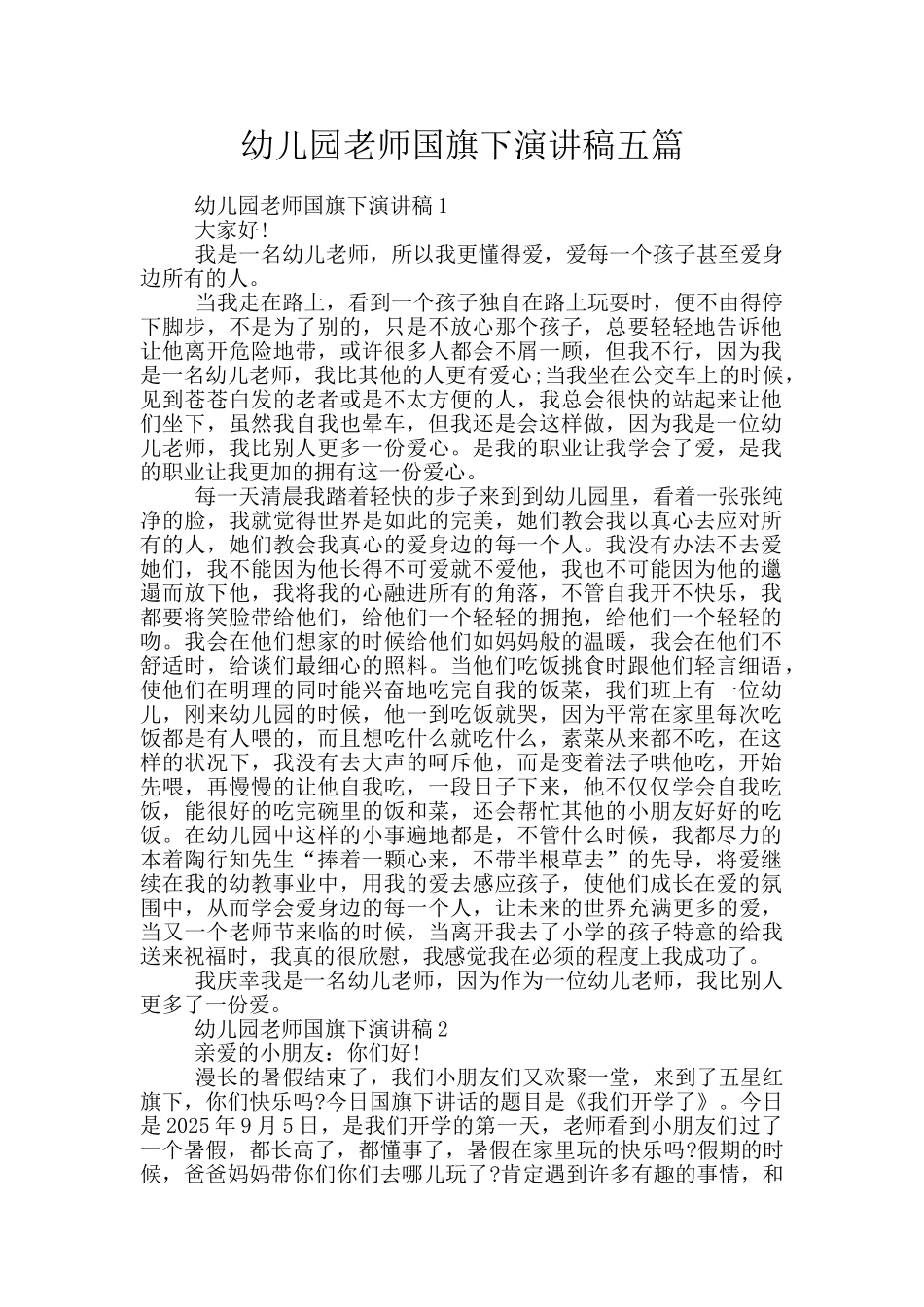 幼儿园教师国旗下演讲稿五篇_第1页