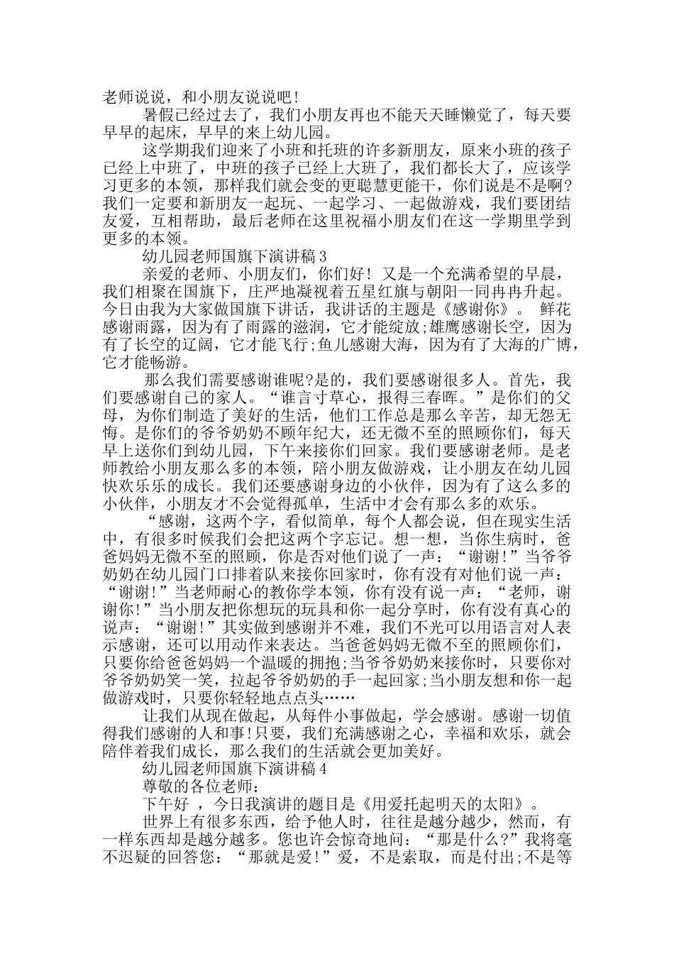 幼儿园教师国旗下演讲稿五篇_第2页