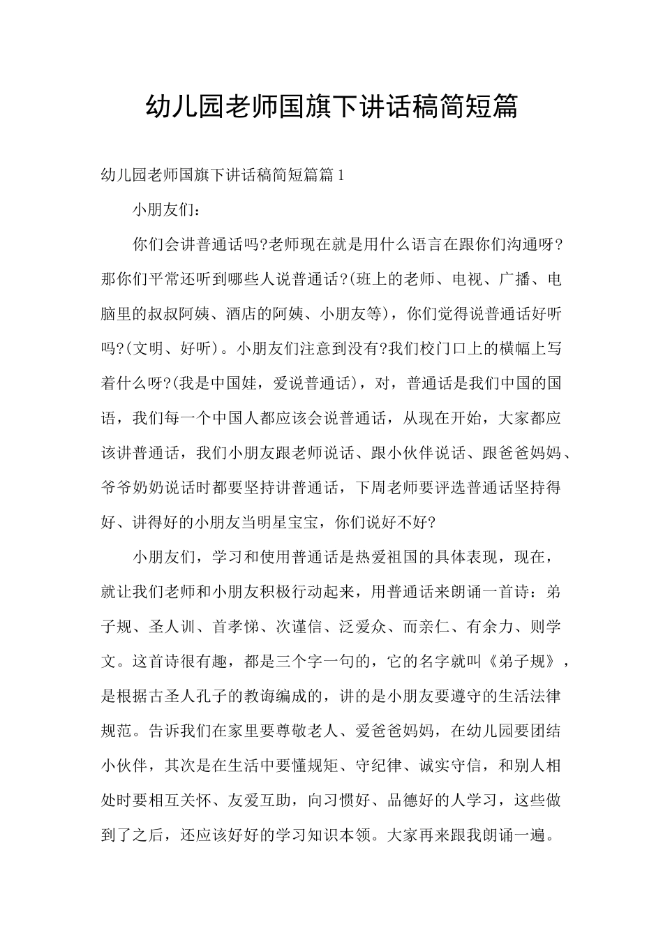 幼儿园教师国旗下讲话稿简短篇_第1页