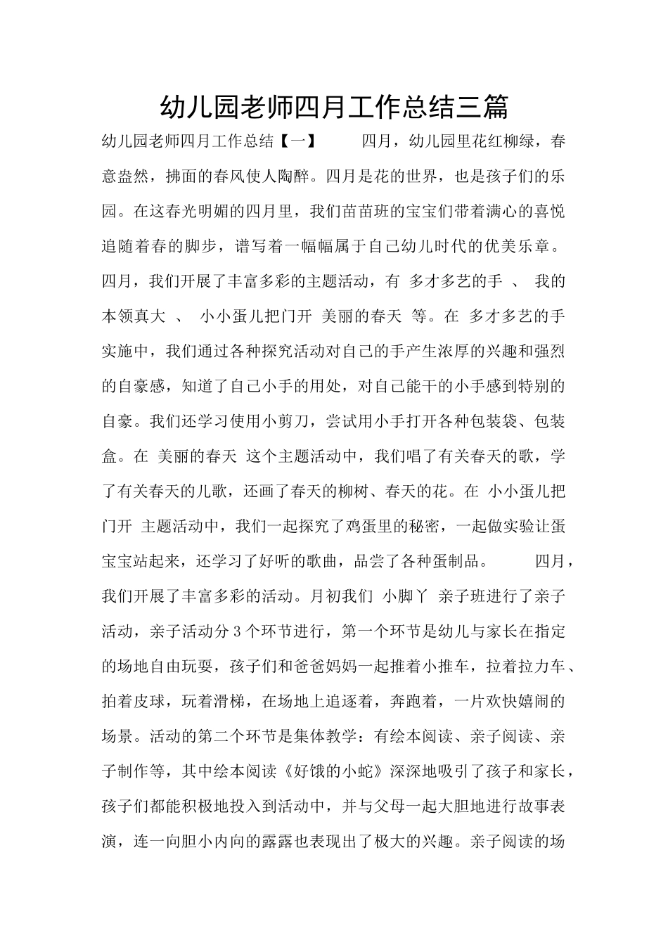 幼儿园教师四月工作总结三篇_第1页