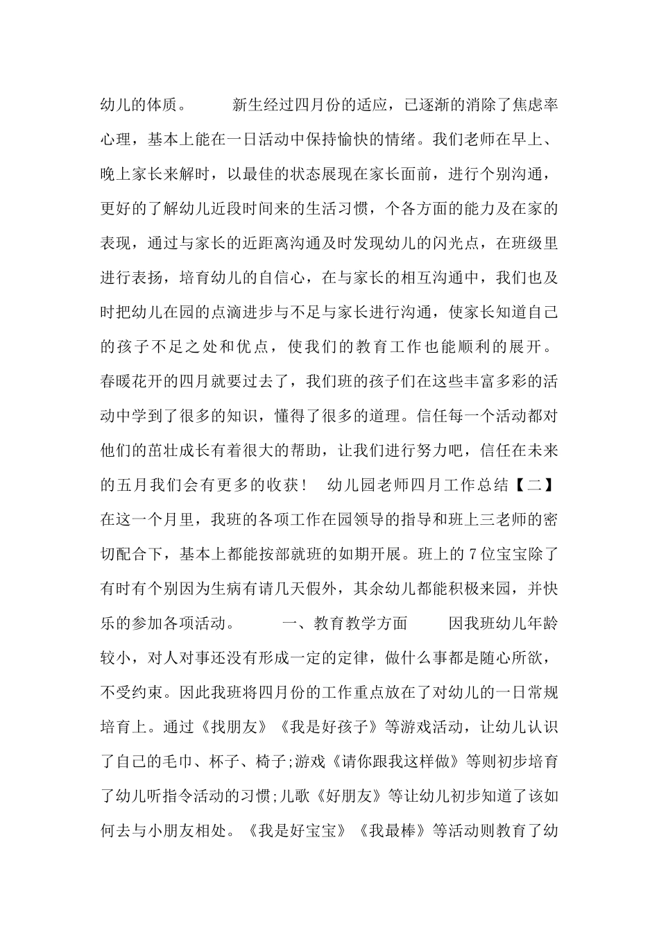 幼儿园教师四月工作总结三篇_第3页