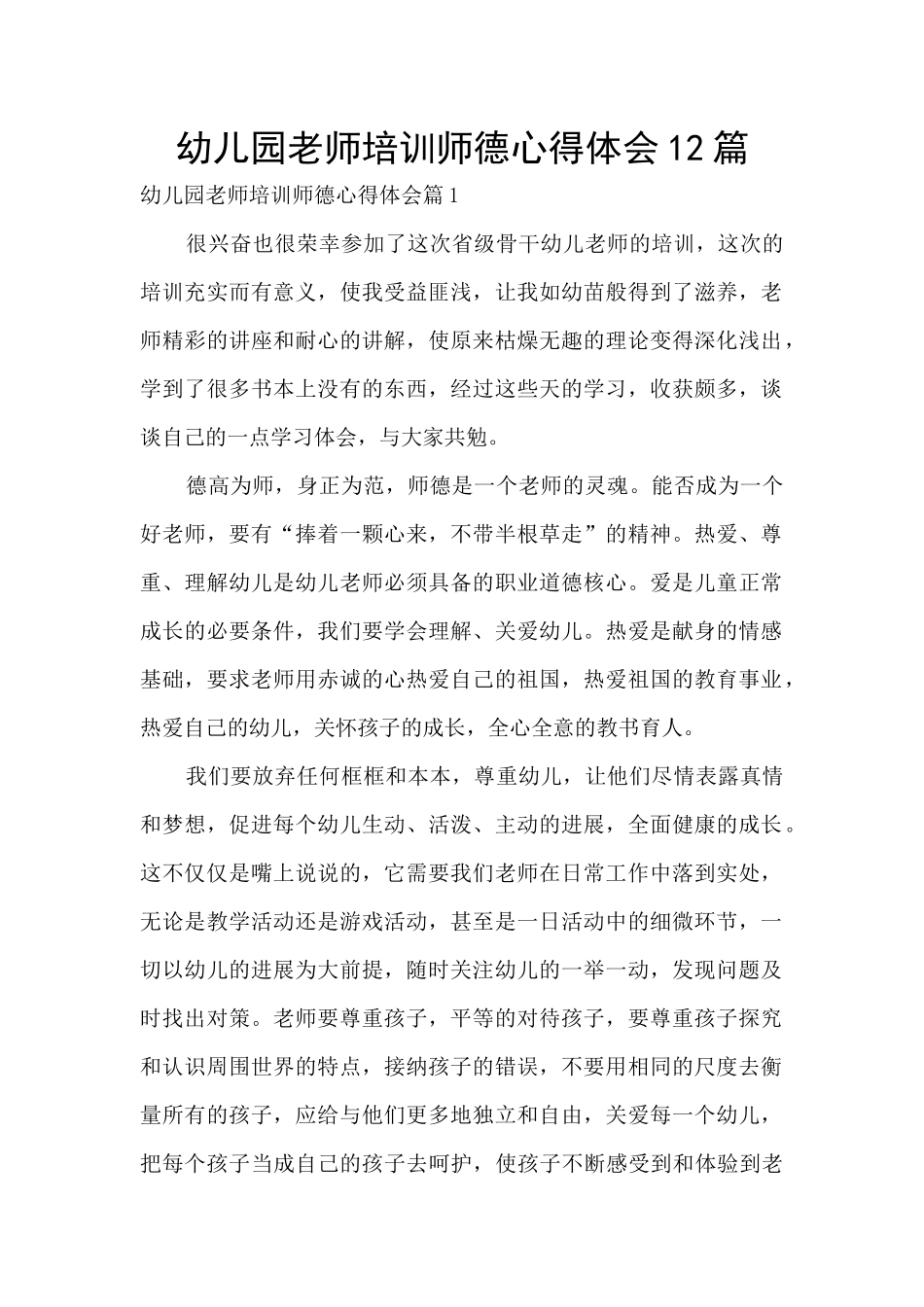 幼儿园教师培训师德心得体会12篇_第1页