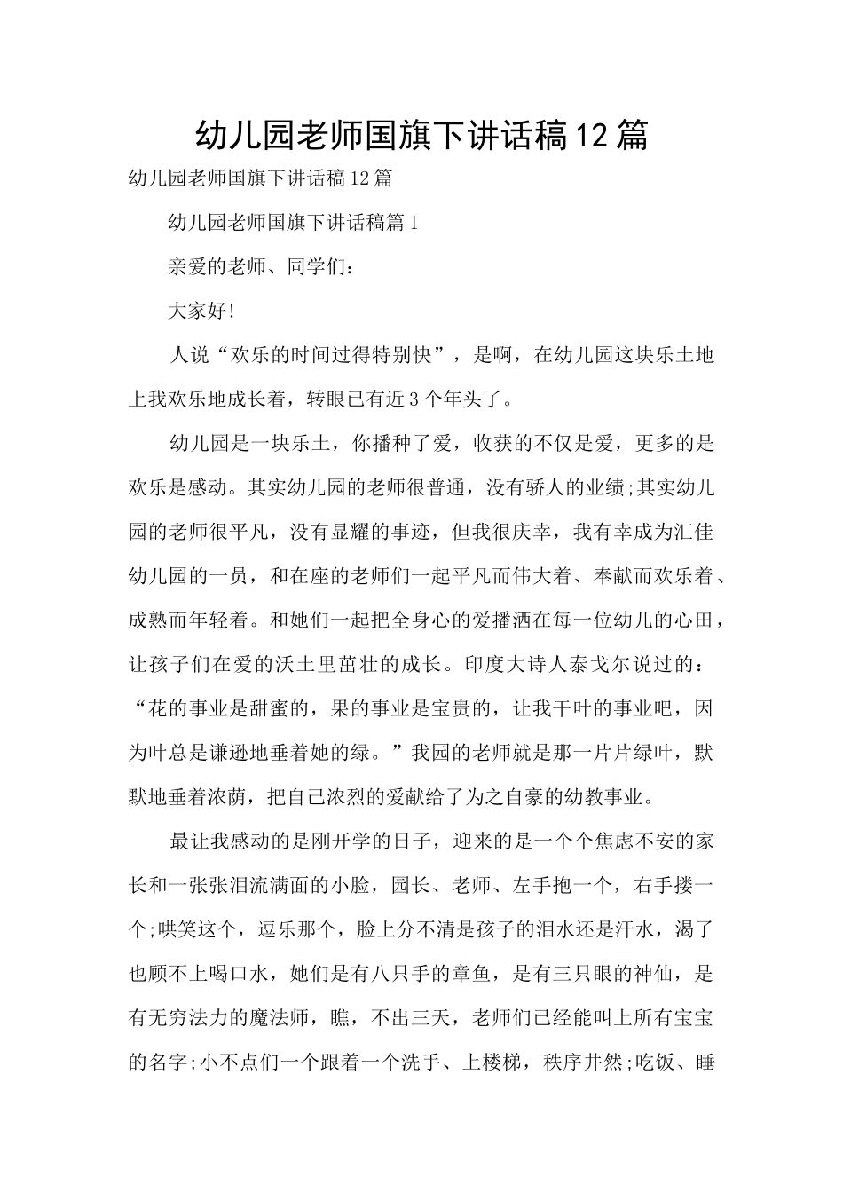 幼儿园教师国旗下讲话稿12篇_第1页
