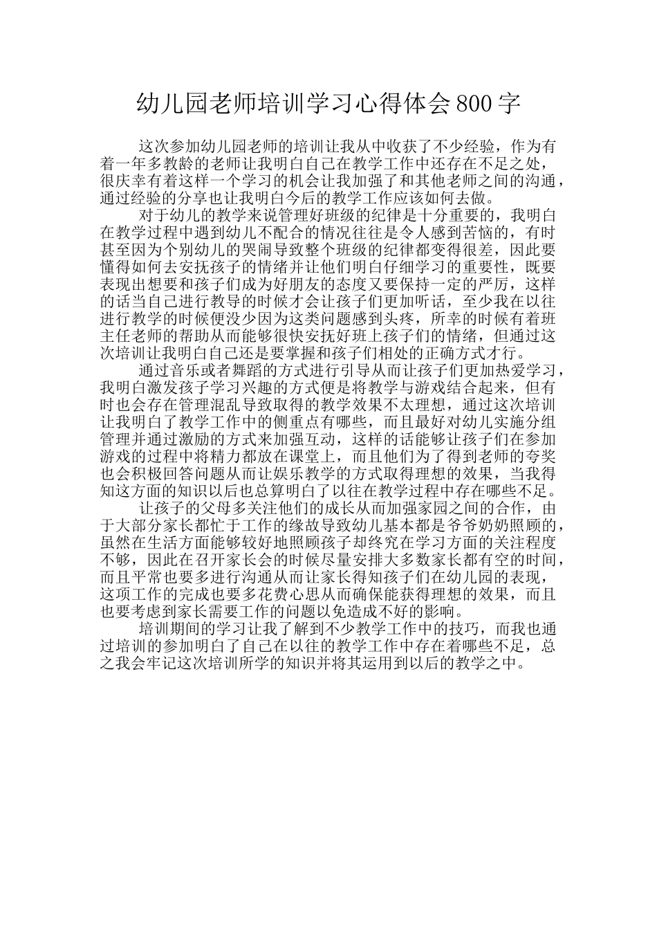 幼儿园教师培训学习心得体会800字_第1页