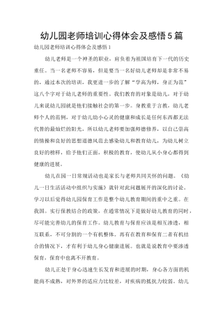 幼儿园教师培训心得体会及感悟5篇