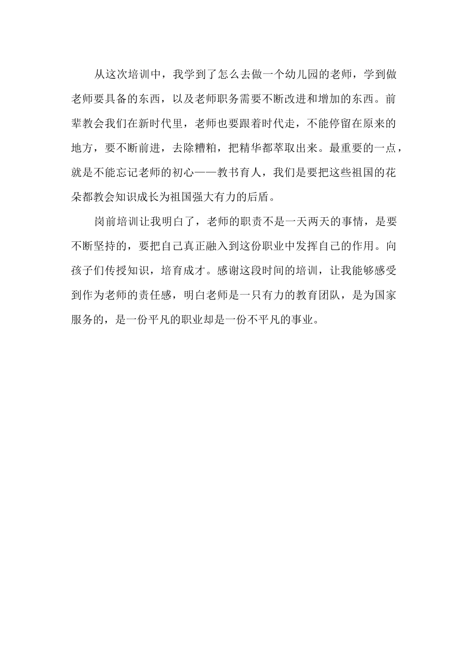 幼儿园教师培训心得体会大全5篇_第2页